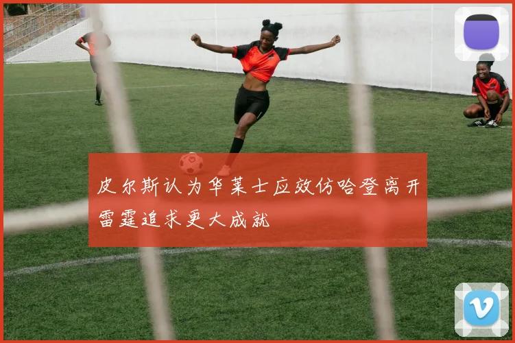 皮尔斯认为华莱士应效仿哈登离开雷霆追求更大成就