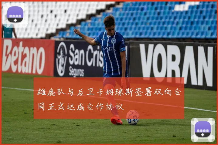 雄鹿队与后卫卡姆琼斯签署双向合同正式达成合作协议
