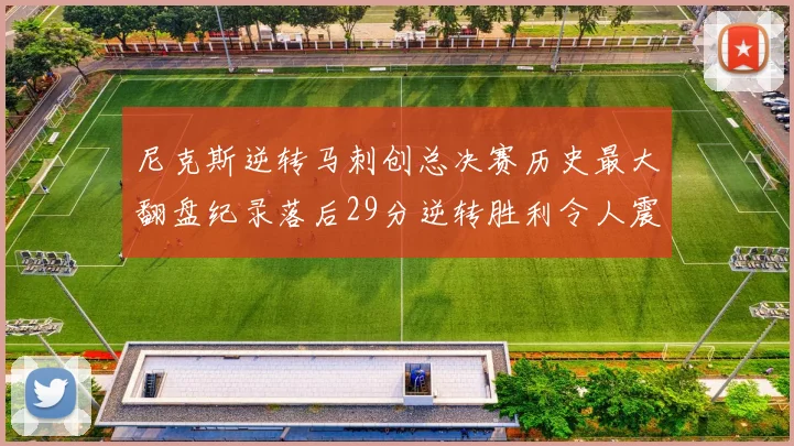 尼克斯逆转马刺创总决赛历史最大翻盘纪录落后29分逆转胜利令人震惊
