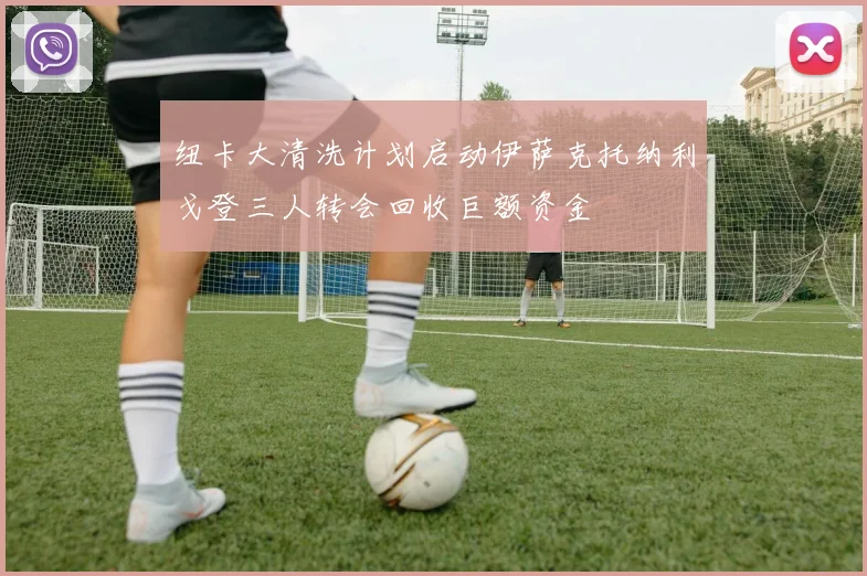 纽卡大清洗计划启动伊萨克托纳利戈登三人转会回收巨额资金