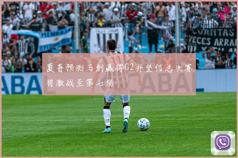 夏普预测马刺赢得G2并坚信总决赛将激战至第七场